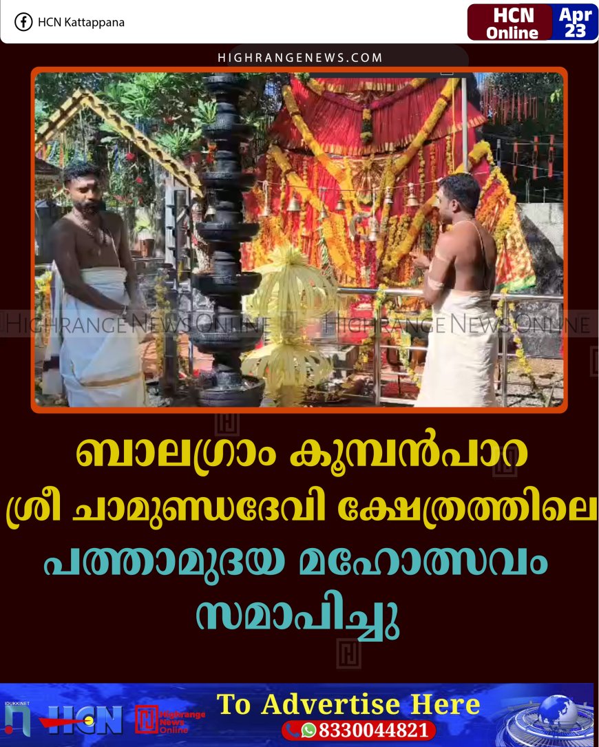 ബാലഗ്രാം കൂമ്പന്‍പാറ ശ്രീ ചാമുണ്ഡദേവി ക്ഷേത്രത്തിലെ പത്താമുദയ മഹോത്സവം സമാപിച്ചു 