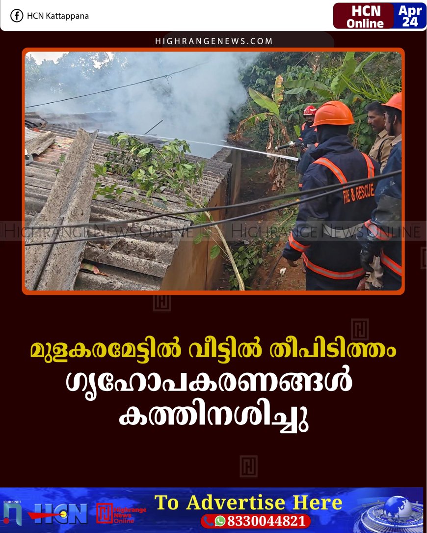 മുളകരമേട്ടില്‍ വീട്ടില്‍ തീപിടിത്തം:  ഗൃഹോപകരണങ്ങള്‍ കത്തിനശിച്ചു