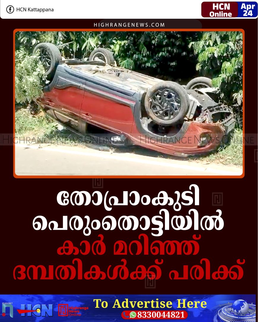 തോപ്രാംകുടി പെരുംതൊട്ടിയില്‍ കാര്‍ മറിഞ്ഞ് ദമ്പതികള്‍ക്ക് പരിക്ക്