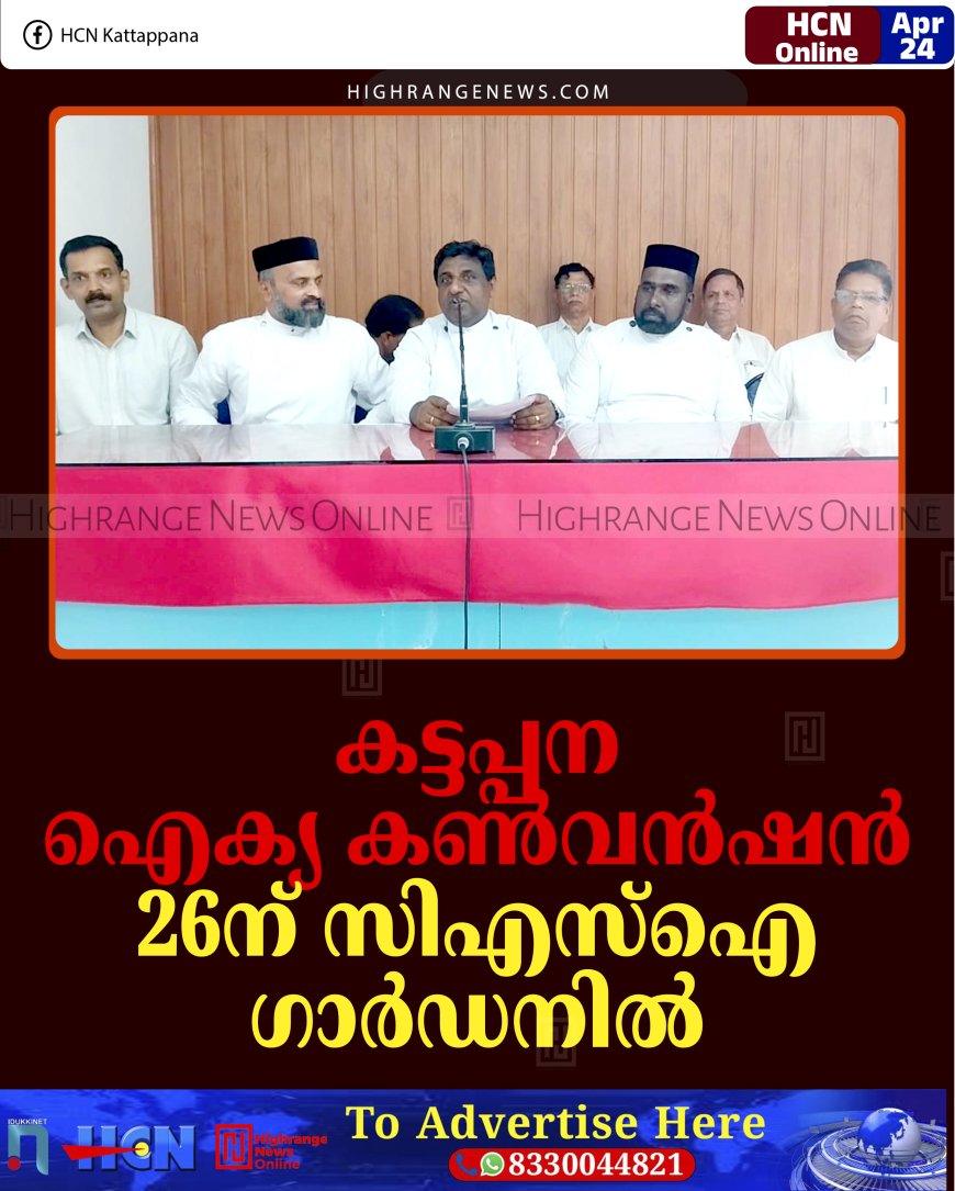 കട്ടപ്പന ഐക്യ കണ്‍വന്‍ഷന്‍ 26ന് സിഎസ്‌ഐ ഗാര്‍ഡനില്‍