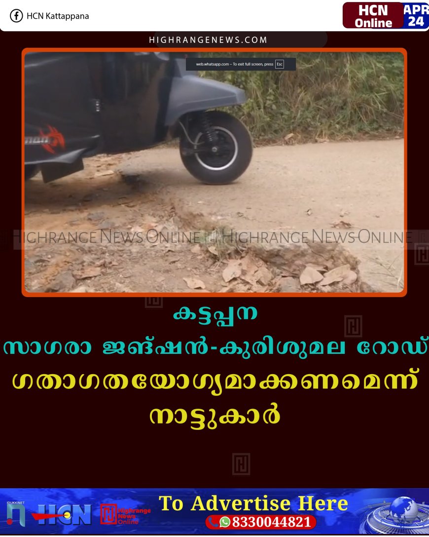 കട്ടപ്പന സാഗരാ ജങ്ഷന്‍ - കുരിശുമല റോഡ് ഗതാഗതയോഗ്യമാക്കണമെന്ന് നാട്ടുകാര്‍ 