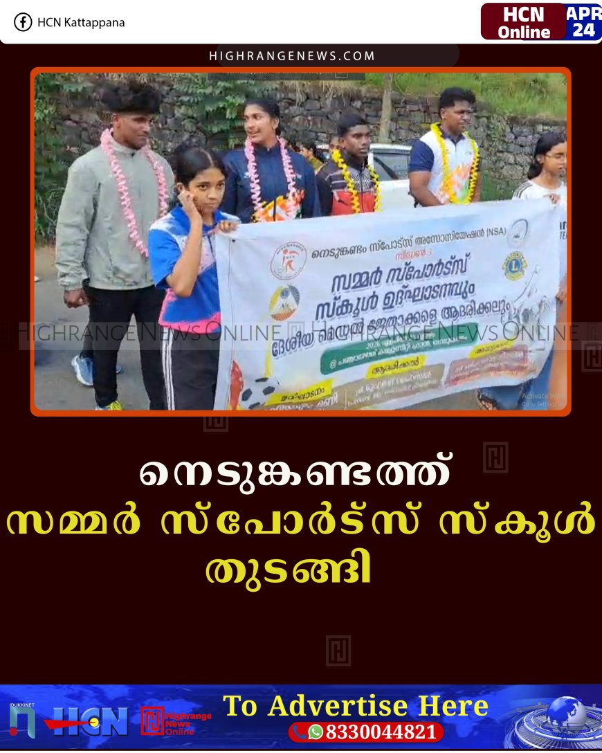 നെടുങ്കണ്ടത്ത് സമ്മര്‍ സ്‌പോര്‍ട്‌സ് സ്‌കൂള്‍ തുടങ്ങി   