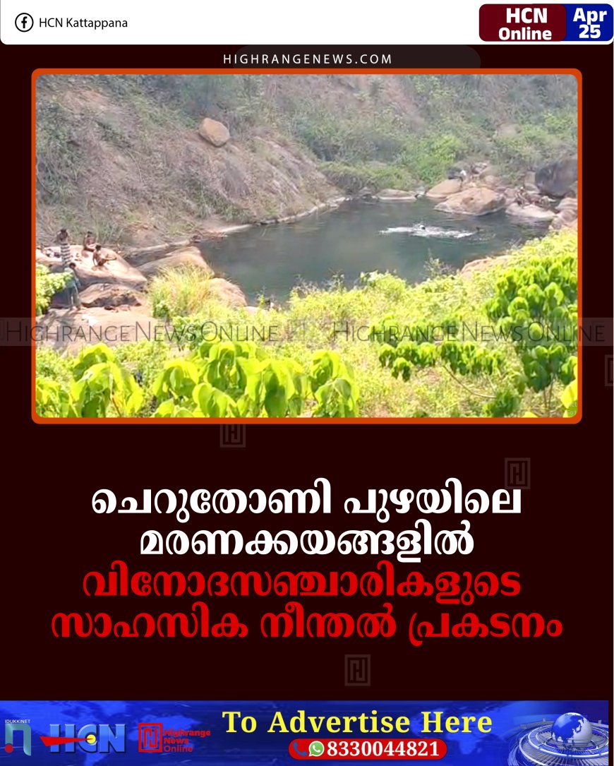 ചെറുതോണി പുഴയിലെ മരണക്കയങ്ങളില്‍ വിനോദസഞ്ചാരികളുടെ സാഹസിക നീന്തല്‍ പ്രകടനം