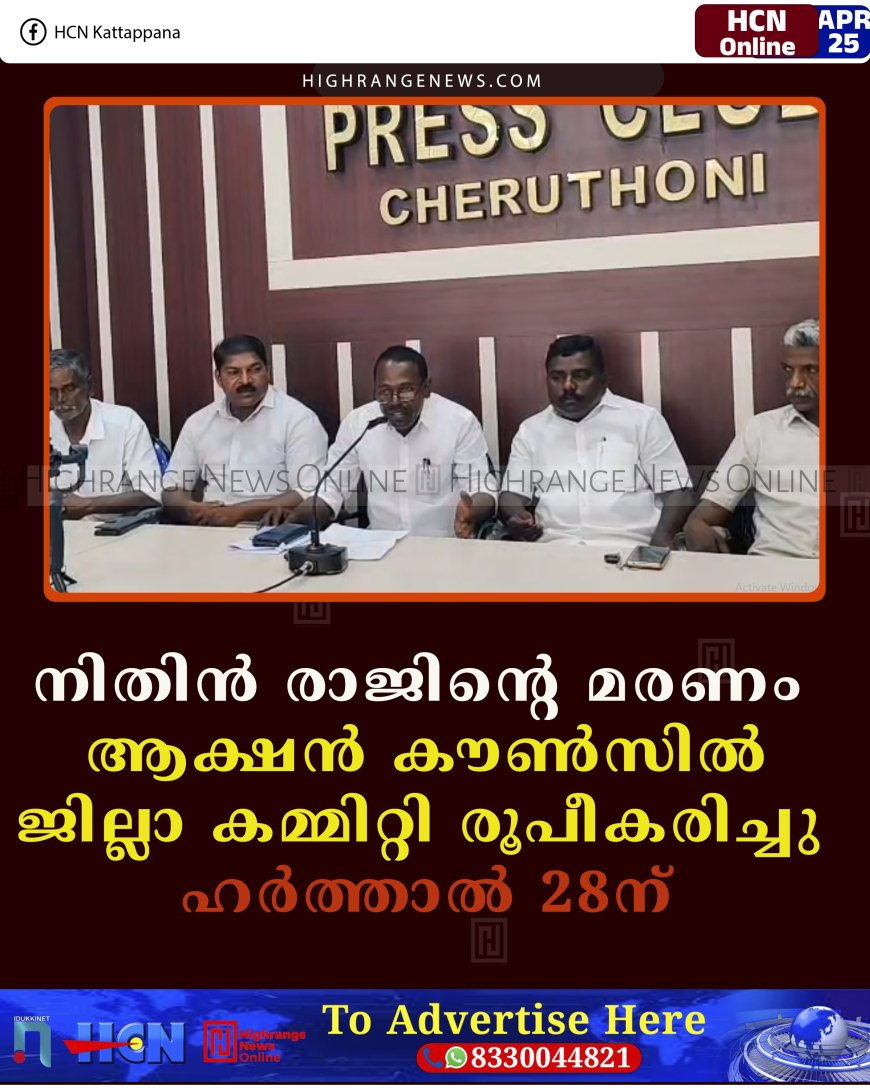 നിതിന്‍ രാജിന്റെ മരണം:  ആക്ഷന്‍ കൗണ്‍സില്‍ ജില്ലാ കമ്മിറ്റി രൂപീകരിച്ചു:  ഹര്‍ത്താല്‍ 28ന് 