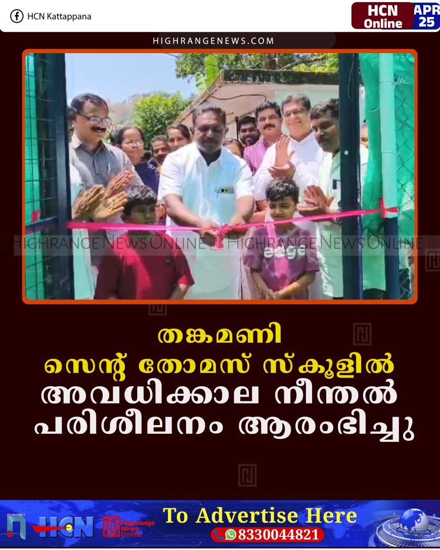 തങ്കമണി സെന്റ് തോമസ് സ്‌കൂളില്‍ അവധിക്കാല നീന്തല്‍ പരിശീലനം ആരംഭിച്ചു