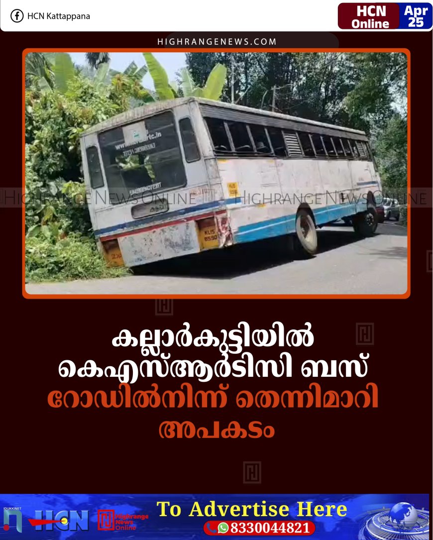 കല്ലാര്‍കുട്ടിയില്‍ കെഎസ്ആര്‍ടിസി ബസ് റോഡില്‍നിന്ന് തെന്നിമാറി അപകടം 