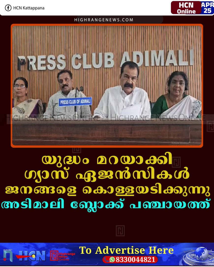 യുദ്ധം മറയാക്കി ഗ്യാസ് ഏജന്‍സികള്‍ ജനങ്ങളെ കൊള്ളയടിക്കുന്നു: അടിമാലി ബ്ലോക്ക് പഞ്ചായത്ത്  