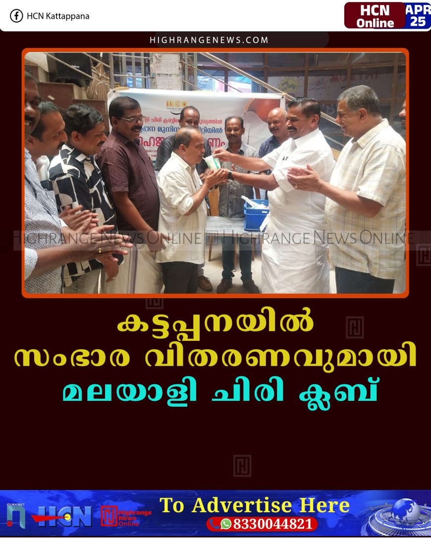 കട്ടപ്പനയില്‍ സംഭാര വിതരണവുമായി മലയാളി ചിരി ക്ലബ് 