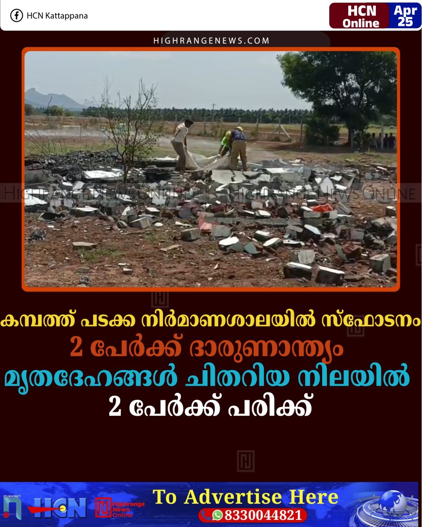 കമ്പത്ത് പടക്ക നിര്‍മാണശാലയില്‍ സ്‌ഫോടനം: 2 പേര്‍ക്ക് ദാരുണാന്ത്യം: മൃതദേഹങ്ങള്‍ ചിതറിയ നിലയില്‍: 2 പേര്‍ക്ക് പരിക്ക്