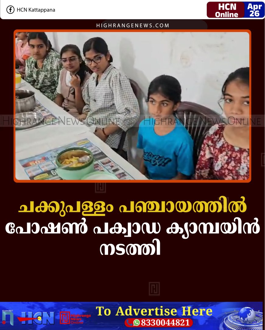 ചക്കുപള്ളം പഞ്ചായത്തില്‍ പോഷണ്‍ പക്വാഡ ക്യാമ്പയിന്‍ നടത്തി  