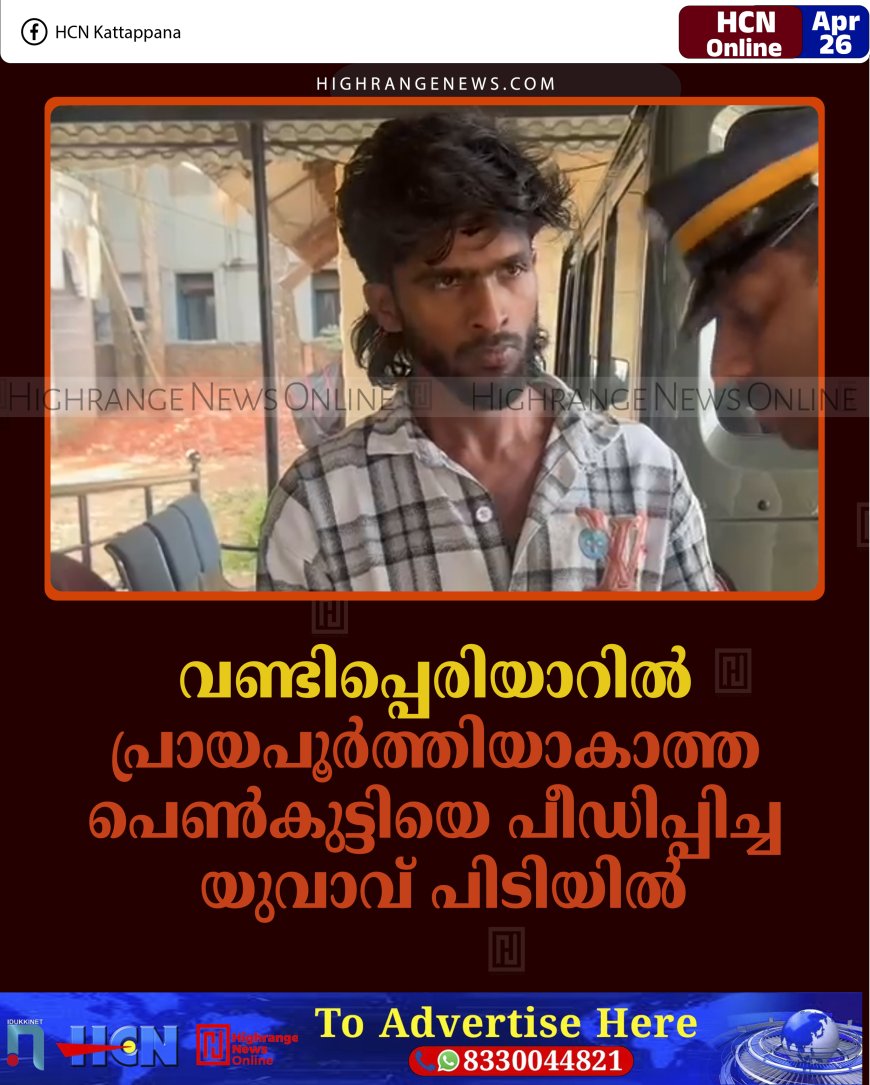 വണ്ടിപ്പെരിയാറില്‍ പ്രായപൂര്‍ത്തിയാകാത്ത പെണ്‍കുട്ടിയെ പീഡിപ്പിച്ച യുവാവ് പിടിയില്‍