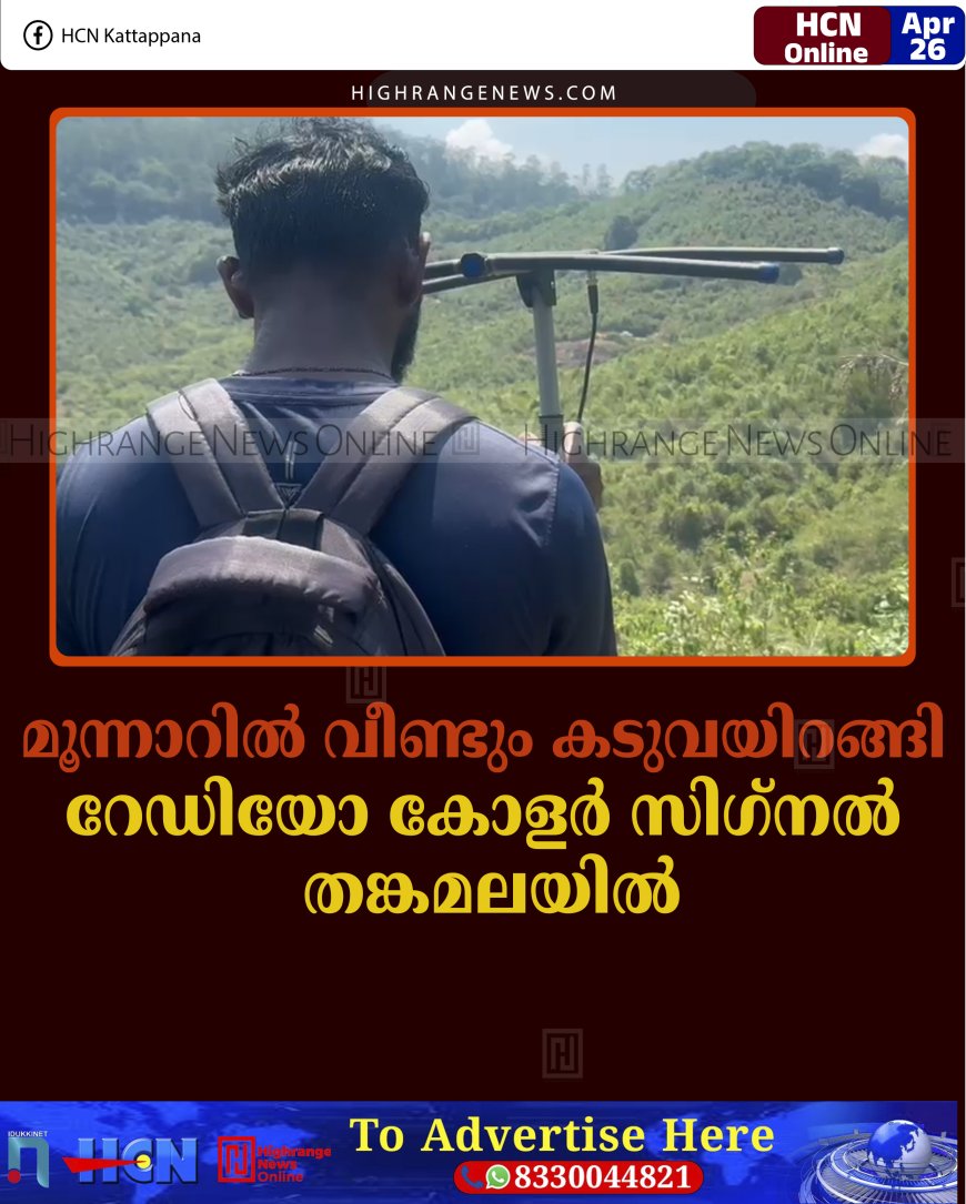 മൂന്നാറില്‍ വീണ്ടും കടുവയിറങ്ങി: റേഡിയോ കോളര്‍ സിഗ്നല്‍ തങ്കമലയില്‍