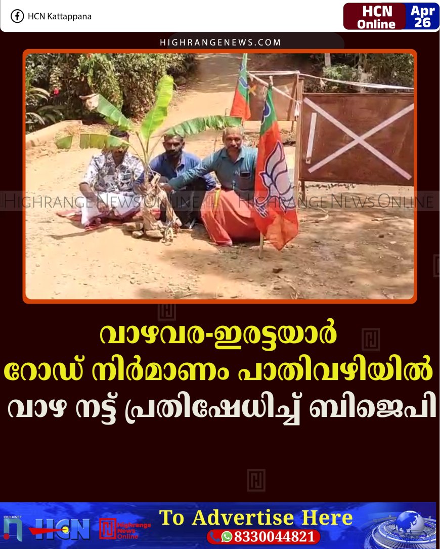 വാഴവര-ഇരട്ടയാര്‍ റോഡ് നിര്‍മാണം പാതിവഴിയില്‍: വാഴ നട്ട് പ്രതിഷേധിച്ച് ബിജെപി 
