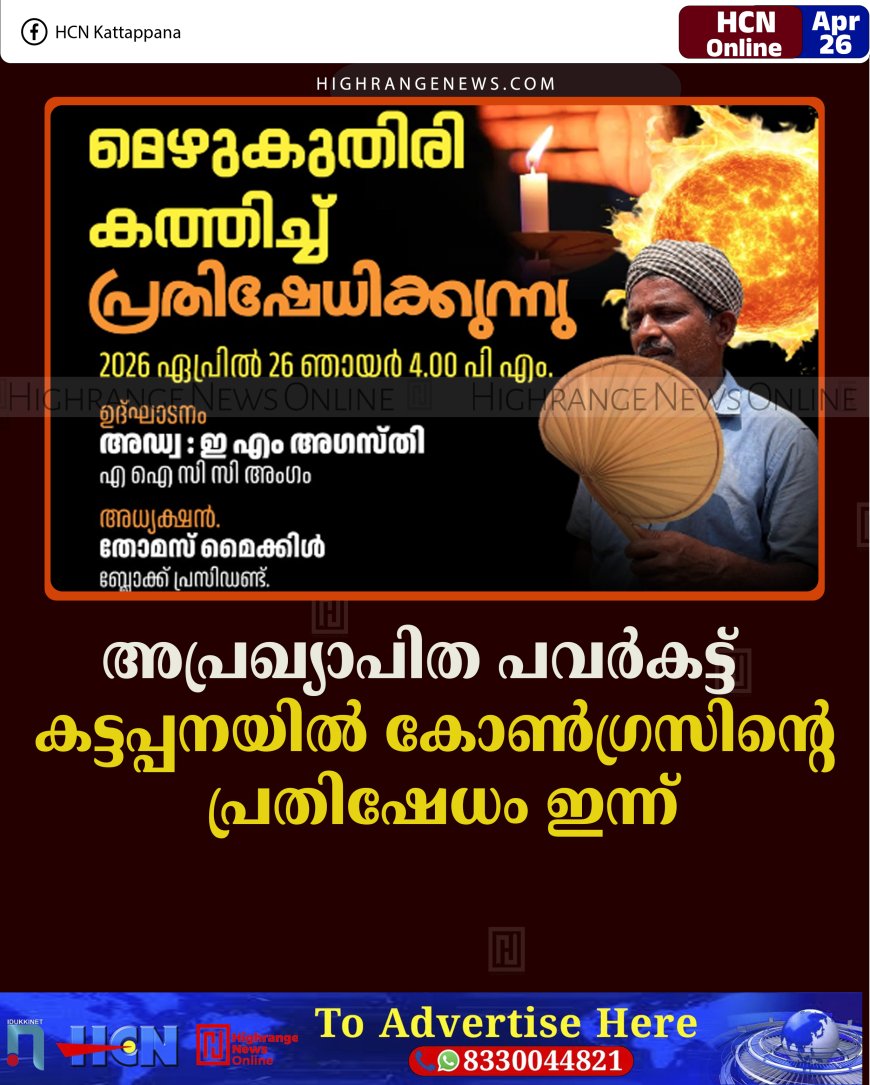 അപ്രഖ്യാപിത പവര്‍കട്ട്: കട്ടപ്പനയില്‍ കോണ്‍ഗ്രസിന്റെ  പ്രതിഷേധം ഇന്ന് 