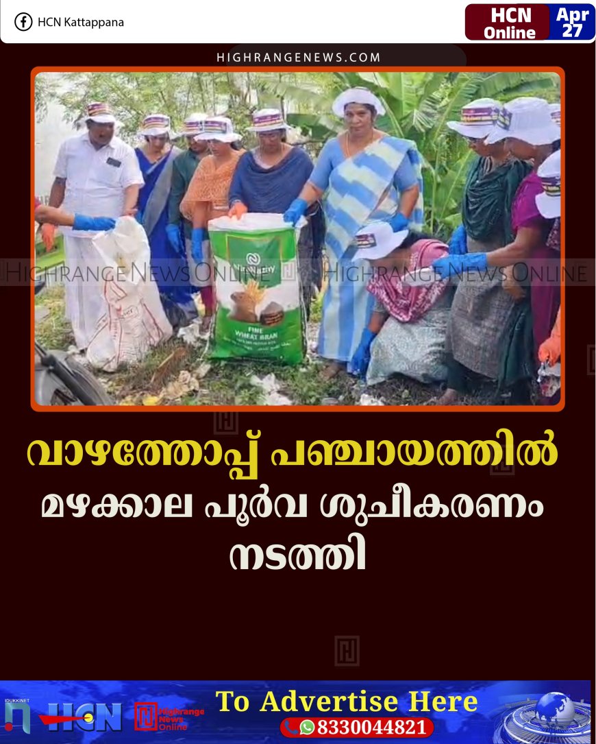 വാഴത്തോപ്പ് പഞ്ചായത്തില്‍ മഴക്കാല പൂര്‍വ ശുചീകരണം നടത്തി 