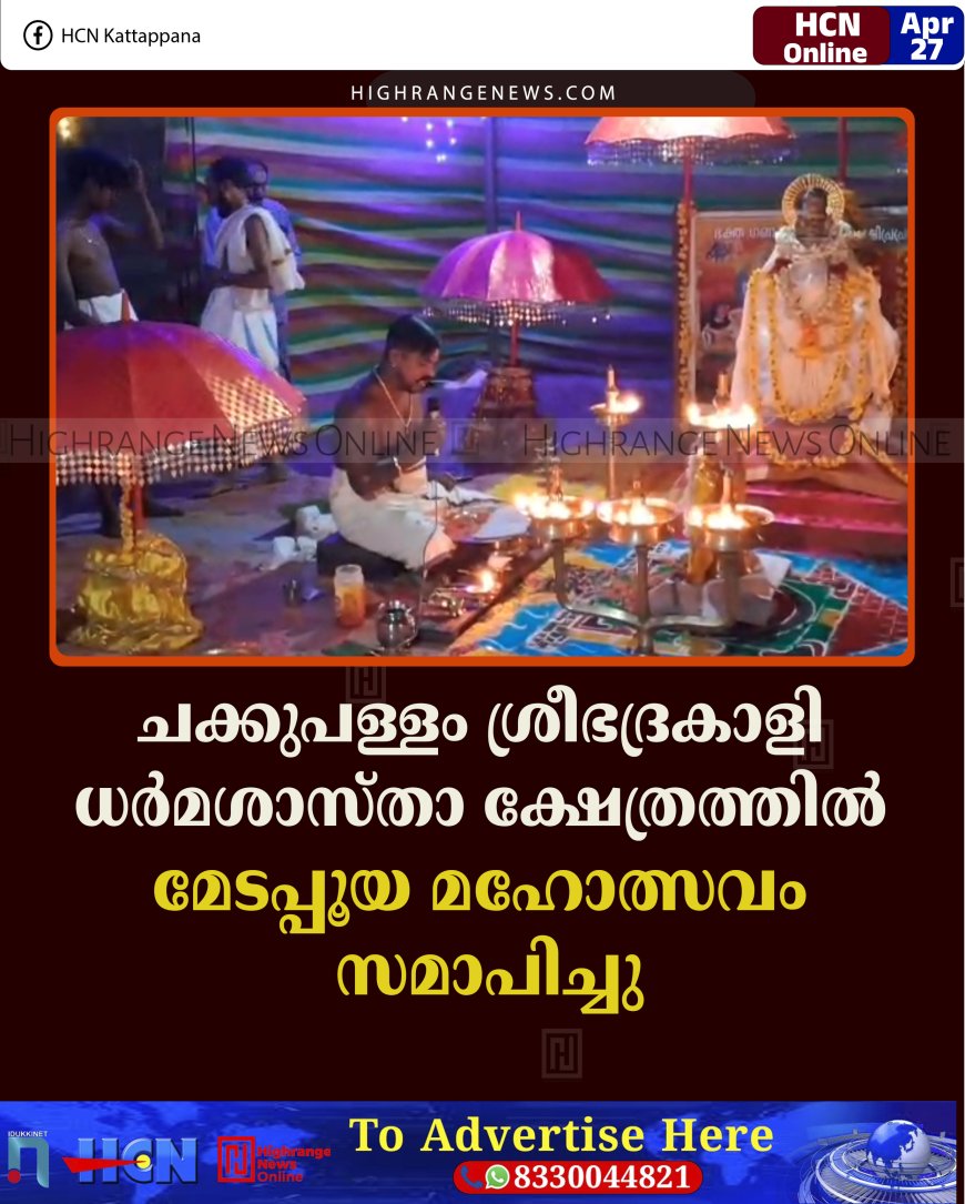 ചക്കുപള്ളം ശ്രീഭദ്രകാളി ധര്‍മശാസ്താ ക്ഷേത്രത്തില്‍ മേടപ്പൂയ മഹോത്സവം സമാപിച്ചു