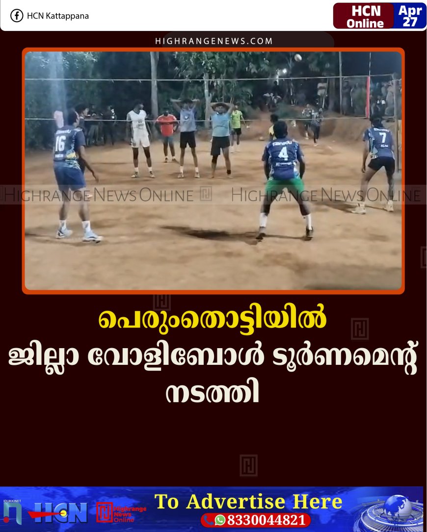 പെരുംതൊട്ടിയില്‍ ജില്ലാ വോളിബോള്‍ ടൂര്‍ണമെന്റ് നടത്തി 