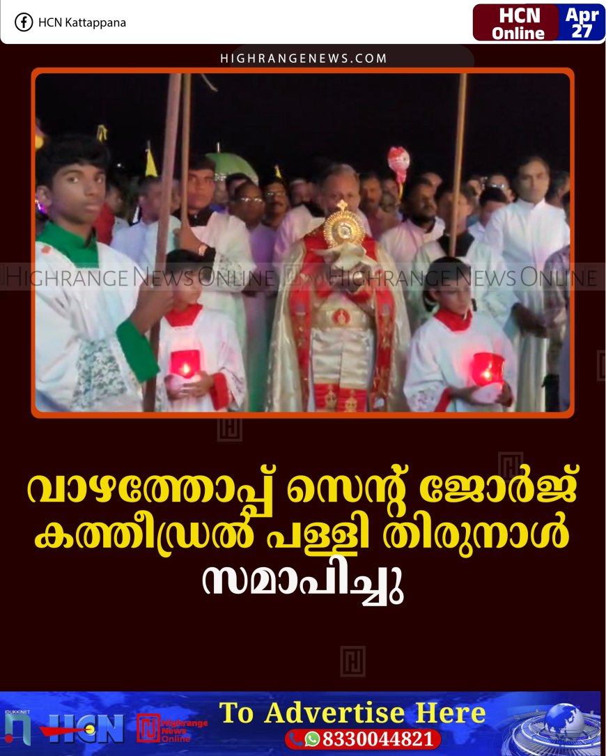 വാഴത്തോപ്പ് സെന്റ് ജോര്‍ജ് കത്തീഡ്രല്‍ പള്ളി തിരുനാള്‍ സമാപിച്ചു 