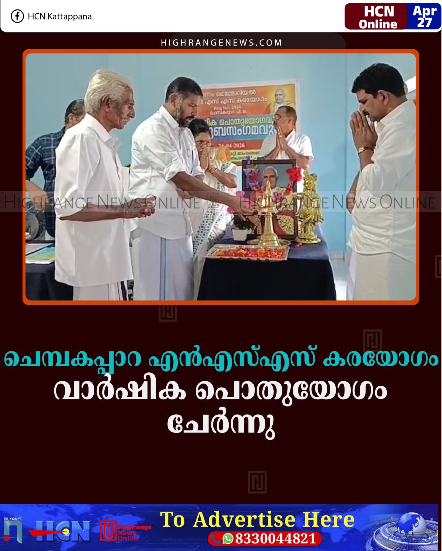 ചെമ്പകപ്പാറ എന്‍എസ്എസ് കരയോഗം വാര്‍ഷിക പൊതുയോഗം ചേര്‍ന്നു 