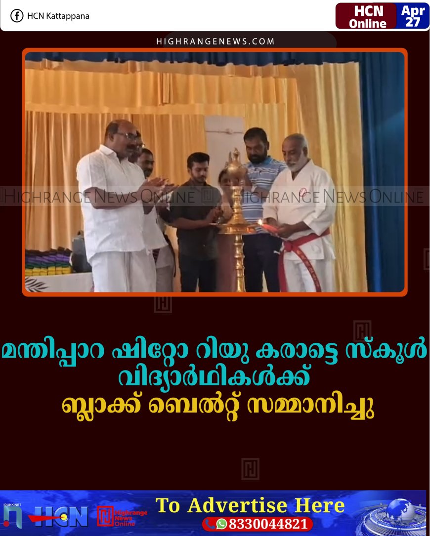മന്തിപ്പാറ ഷിറ്റോ റിയു കരാട്ടെ സ്‌കൂള്‍ വിദ്യാര്‍ഥികള്‍ക്ക് ബ്ലാക്ക് ബെല്‍റ്റ് സമ്മാനിച്ചു