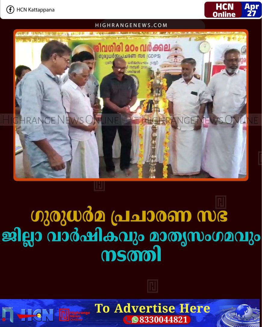 ഗുരുധര്‍മ പ്രചാരണ സഭ ജില്ലാ വാര്‍ഷികവും മാതൃസംഗമവും നടത്തി