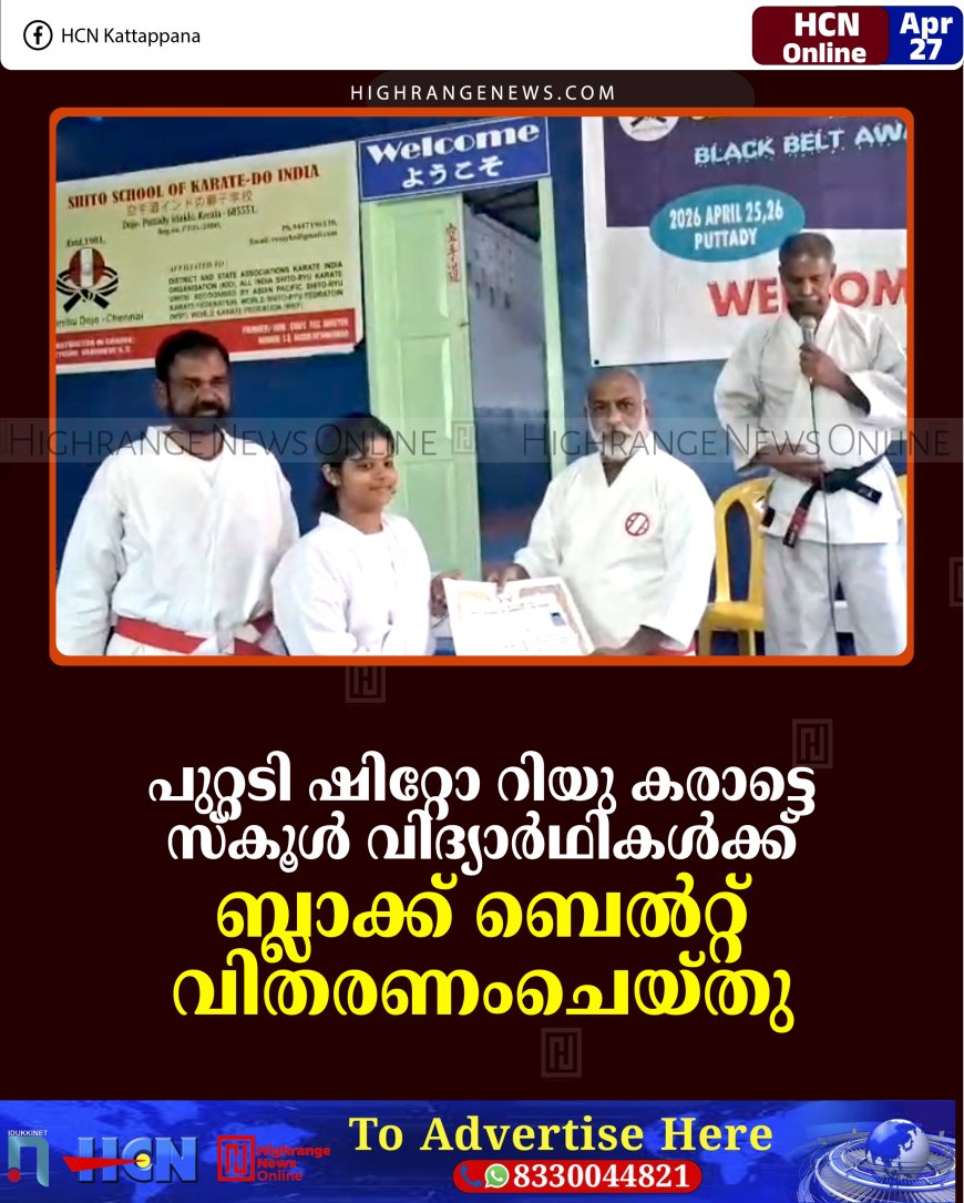 പുറ്റടി ഷിറ്റോ റിയു കരാട്ടെ സ്‌കൂള്‍ വിദ്യാര്‍ഥികള്‍ക്ക് ബ്ലാക്ക് ബെല്‍റ്റ് വിതരണംചെയ്തു