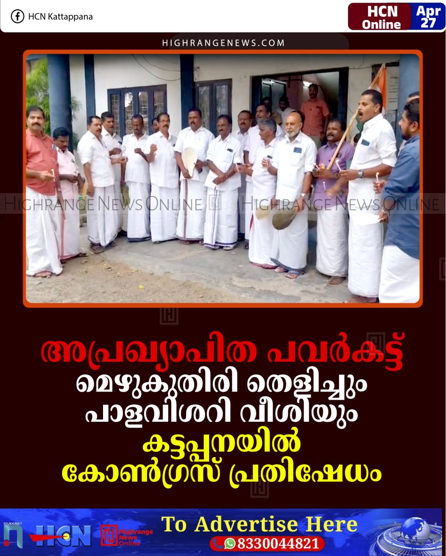 അപ്രഖ്യാപിത പവര്‍കട്ട്: മെഴുകുതിരി തെളിച്ചും പാളവിശറി വീശിയും കട്ടപ്പനയില്‍ കോണ്‍ഗ്രസ് പ്രതിഷേധം