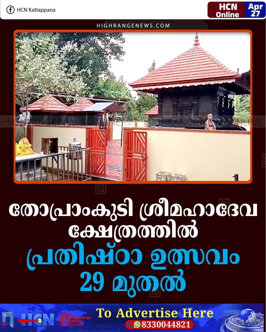 തോപ്രാംകുടി ശ്രീമഹാദേവ ക്ഷേത്രത്തില്‍ പ്രതിഷ്ഠാ ഉത്സവം 29 മുതല്‍