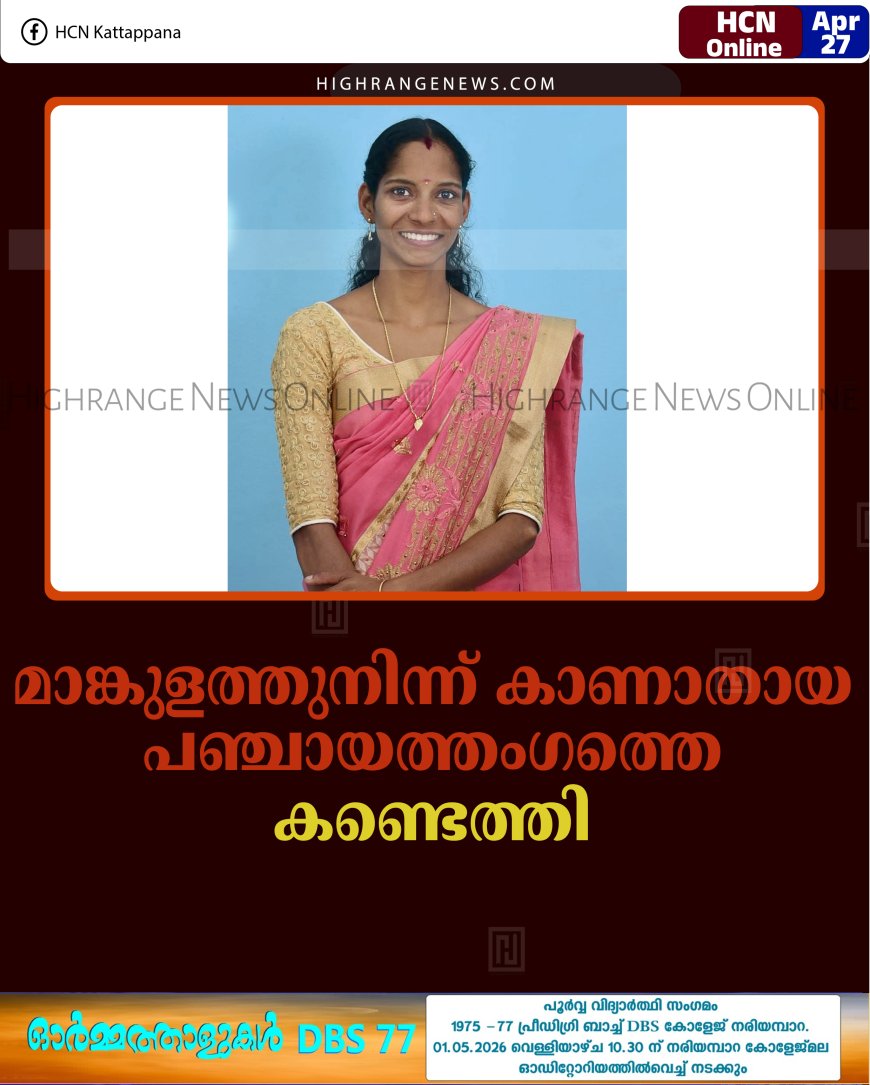 മാങ്കുളത്തുനിന്ന് കാണാതായ പഞ്ചായത്തംഗത്തെ കണ്ടെത്തി 