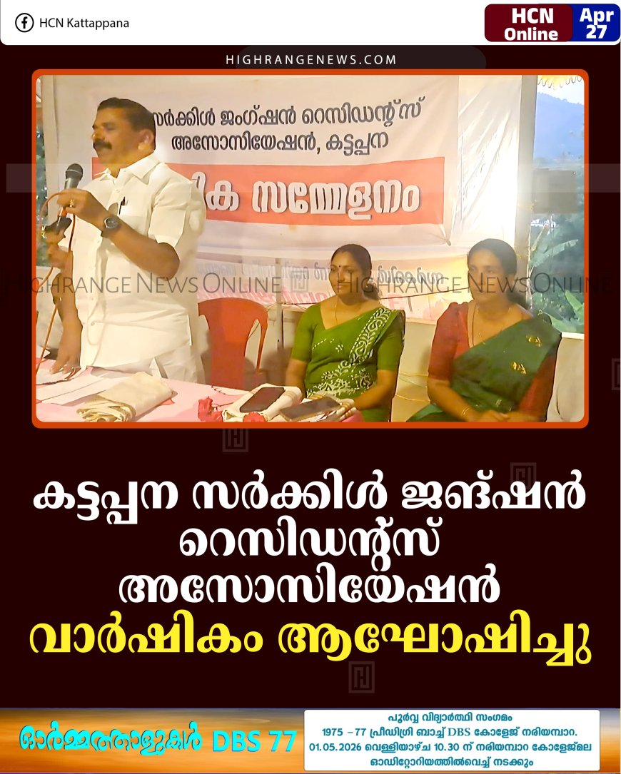 കട്ടപ്പന സര്‍ക്കിള്‍ ജങ്ഷന്‍ റെസിഡന്റ്‌സ് അസോസിയേഷന്‍ വാര്‍ഷികം ആഘോഷിച്ചു