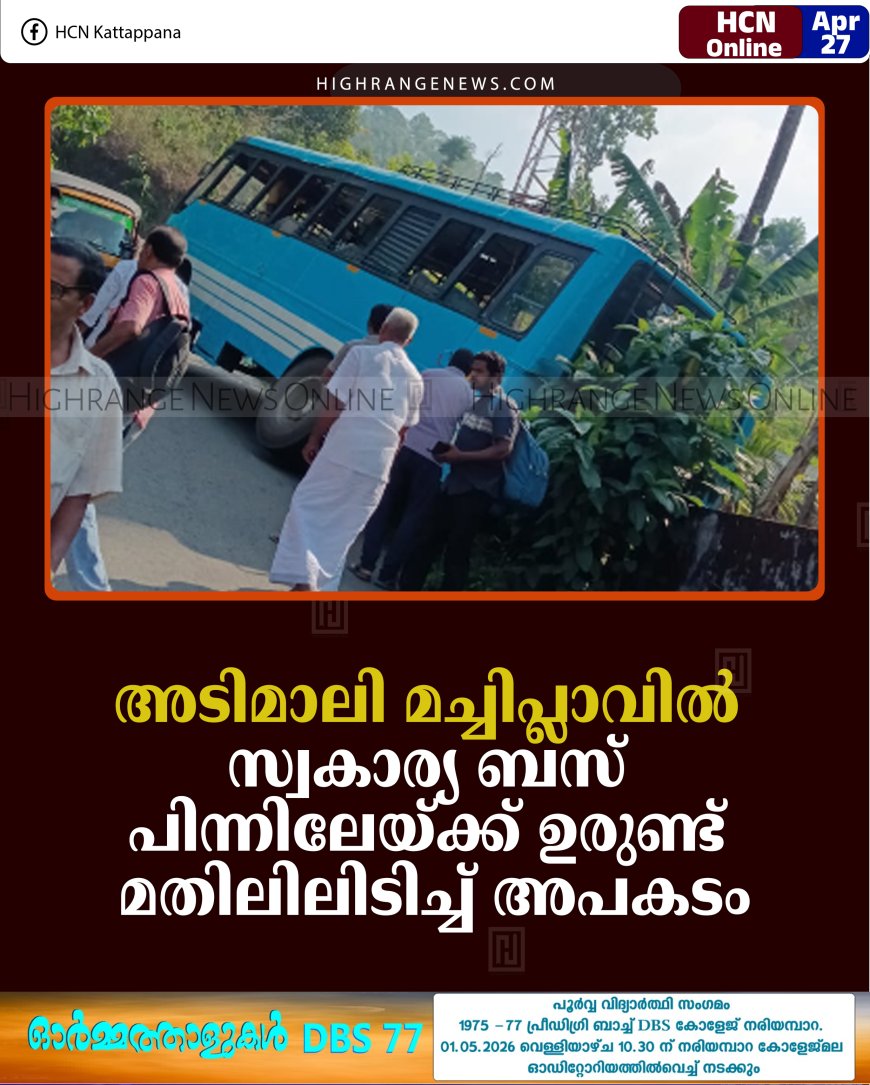 അടിമാലി മച്ചിപ്ലാവില്‍ സ്വകാര്യ ബസ് പിന്നിലേയ്ക്ക് ഉരുണ്ട് മതിലിലിടിച്ച് അപകടം 