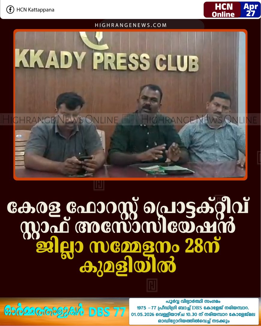 കേരള ഫോറസ്റ്റ് പ്രൊട്ടക്റ്റീവ് സ്റ്റാഫ് അസോസിയേഷന്‍ ജില്ലാ സമ്മേളനം 28ന് കുമളിയില്‍ 