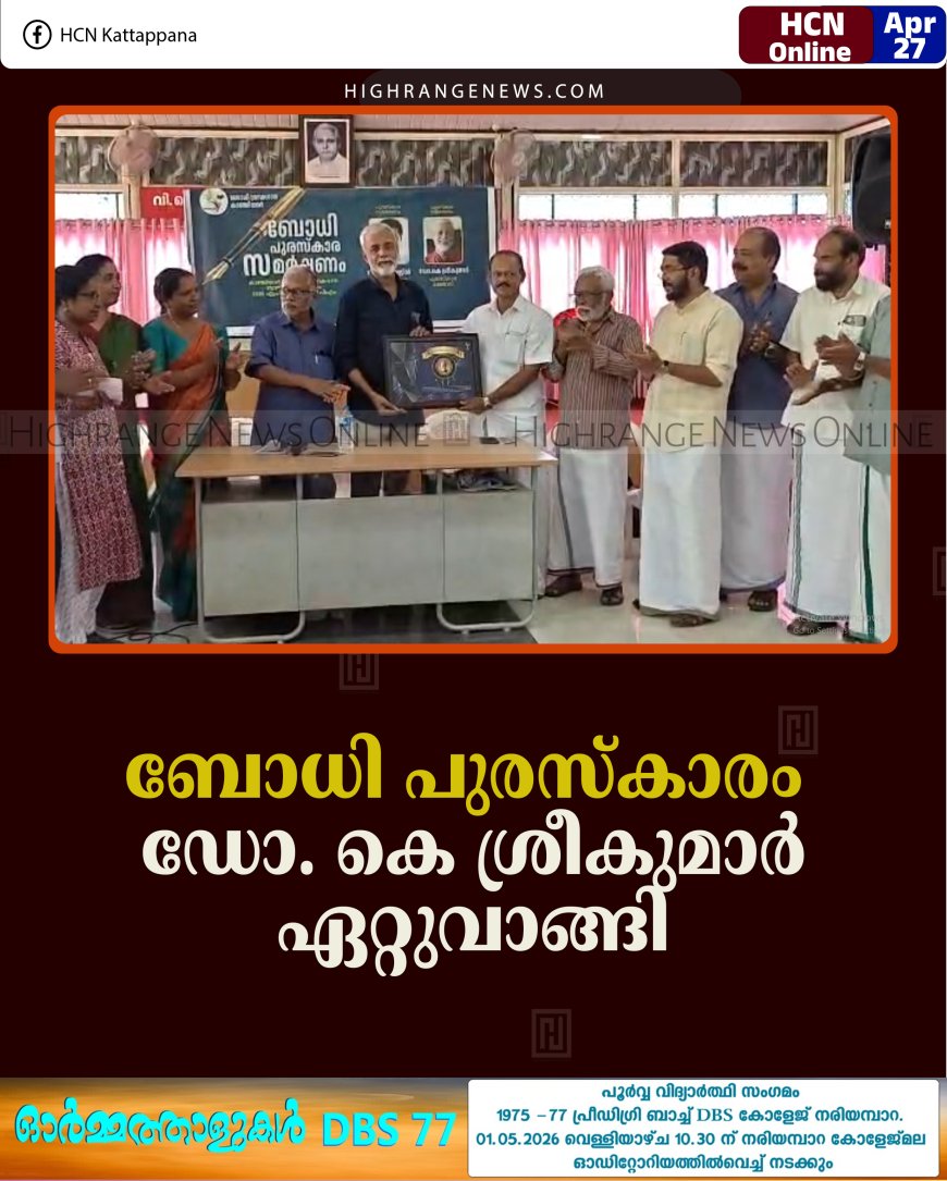 ബോധി പുരസ്‌കാരം  ഡോ. കെ ശ്രീകുമാര്‍ ഏറ്റുവാങ്ങി