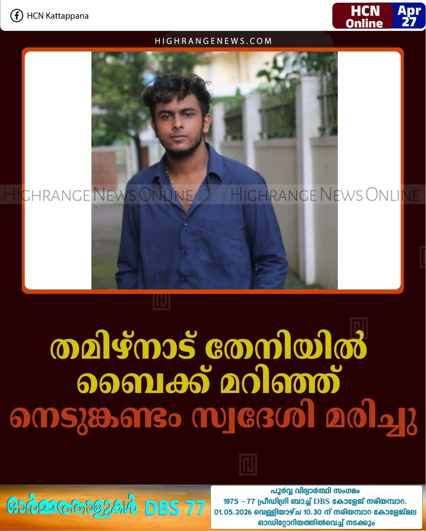 തമിഴ്നാട് തേനിയില്‍ ബൈക്ക് മറിഞ്ഞ് നെടുങ്കണ്ടം സ്വദേശി മരിച്ചു