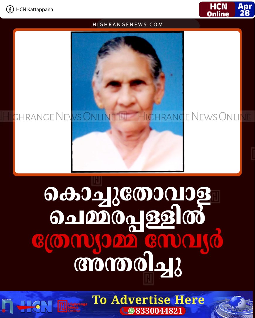 കൊച്ചുതോവാള ചെമ്മരപ്പള്ളില്‍ ത്രേസ്യാമ്മ സേവ്യര്‍ അന്തരിച്ചു