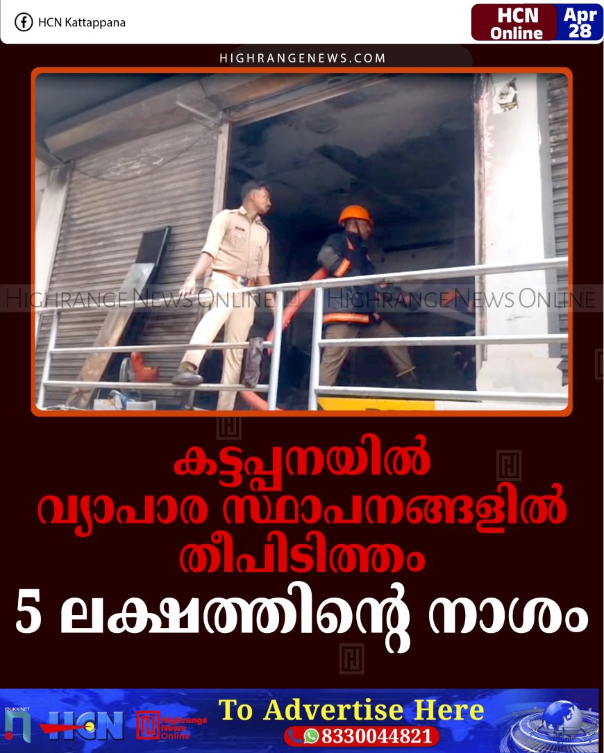 കട്ടപ്പനയില്‍ വ്യാപാര സ്ഥാപനങ്ങളില്‍ തീപിടിത്തം: 5 ലക്ഷത്തിന്റെ നാശം