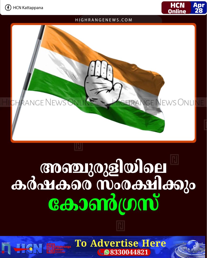 അഞ്ചുരുളിയിലെ കര്‍ഷകരെ സംരക്ഷിക്കും: കോണ്‍ഗ്രസ്