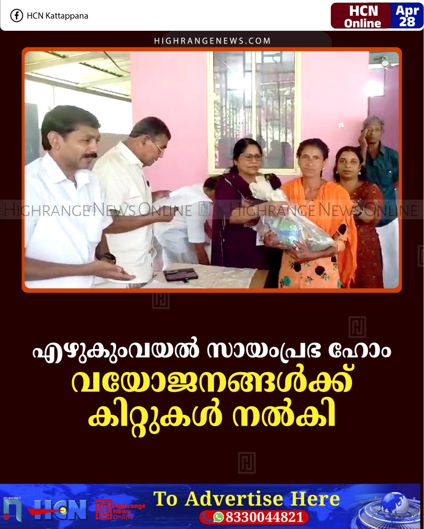 എഴുകുംവയല്‍ സായംപ്രഭ ഹോം വയോജനങ്ങള്‍ക്ക് കിറ്റുകള്‍ നല്‍കി