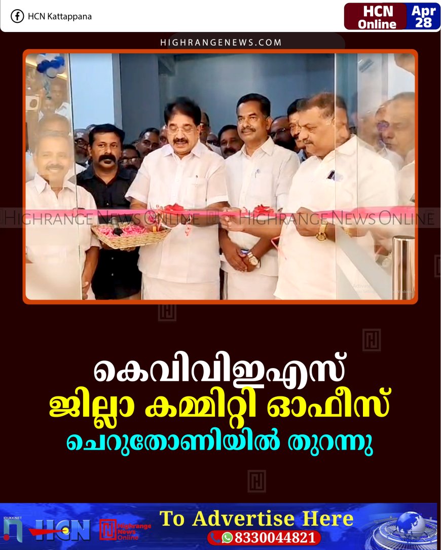 കെവിവിഇഎസ് ജില്ലാ കമ്മിറ്റി ഓഫീസ് ചെറുതോണിയില്‍ തുറന്നു