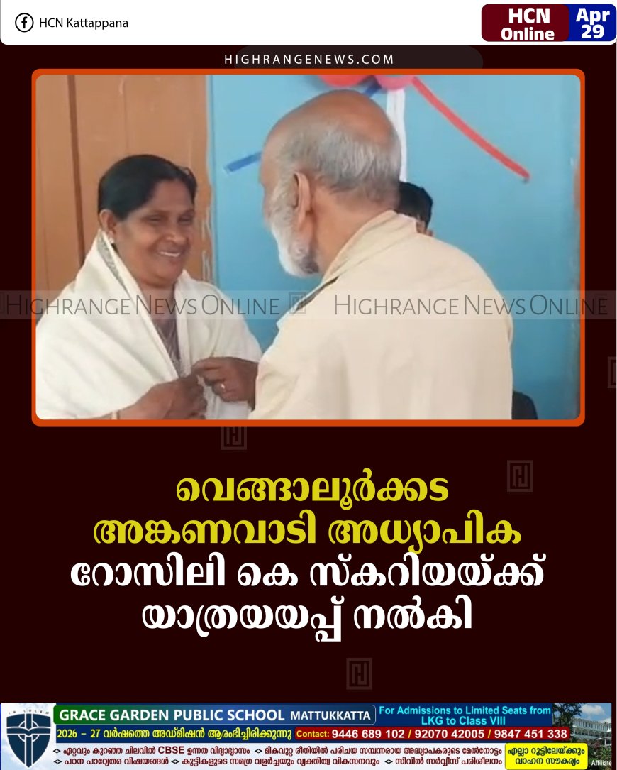 വെങ്ങാലൂര്‍ക്കട അങ്കണവാടി അധ്യാപിക റോസിലി കെ സ്‌കറിയയ്ക്ക് യാത്രയയപ്പ് നല്‍കി 