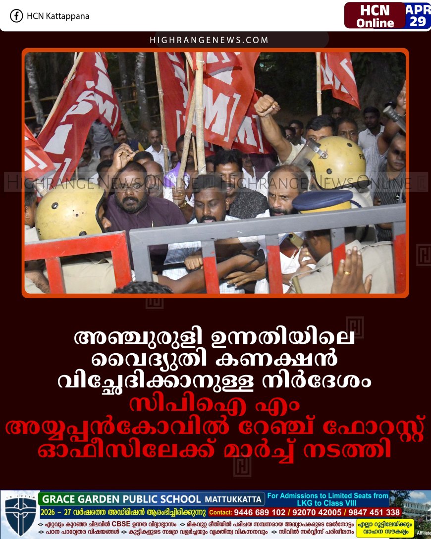 അഞ്ചുരുളി ഉന്നതിയിലെ വൈദ്യുതി കണക്ഷന്‍ വിച്ഛേദിക്കാനുള്ള നിര്‍ദേശം: സിപിഐ എം അയ്യപ്പന്‍കോവില്‍ റേഞ്ച് ഫോറസ്റ്റ് ഓഫീസിലേക്ക് മാര്‍ച്ച് നടത്തി