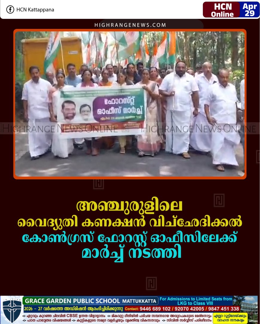 അഞ്ചുരുളിലെ വൈദ്യുതി കണക്ഷന്‍ വിച്‌ഛേദിക്കല്‍: കോണ്‍ഗ്രസ് ഫോറസ്റ്റ് ഓഫീസിലേക്ക് മാര്‍ച്ച് നടത്തി