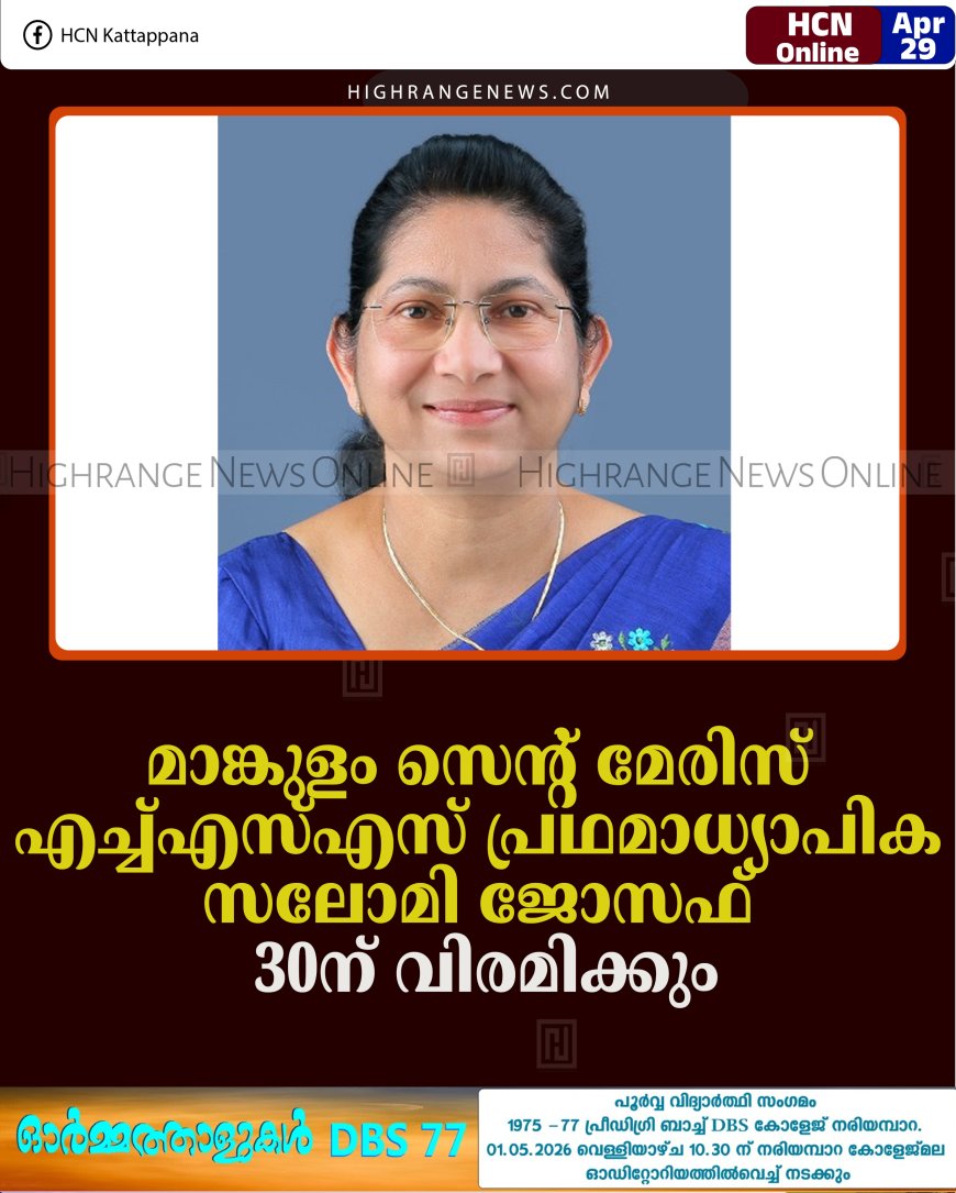 മാങ്കുളം സെന്റ് മേരിസ് എച്ച്എസ്എസ് പ്രഥമാധ്യാപിക സലോമി ജോസഫ് 30ന് വിരമിക്കും    