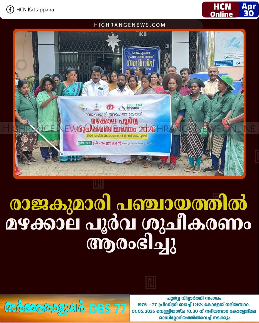 രാജകുമാരി പഞ്ചായത്തില്‍ മഴക്കാല പൂര്‍വ ശുചീകരണം ആരംഭിച്ചു