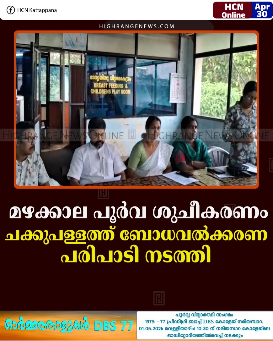മഴക്കാല പൂര്‍വ ശുചീകരണം: ചക്കുപള്ളത്ത് ബോധവല്‍ക്കരണ പരിപാടി നടത്തി 