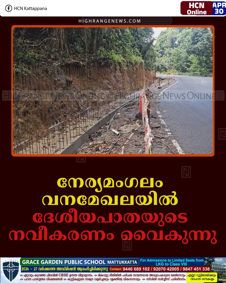 നേര്യമംഗലം വനമേഖലയില്‍ ദേശീയപാതയുടെ നവീകരണം വൈകുന്നു