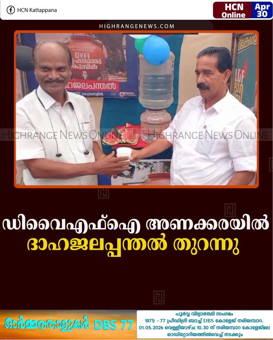 ഡിവൈഎഫ്‌ഐ അണക്കരയില്‍ ദാഹജലപ്പന്തല്‍ തുറന്നു  