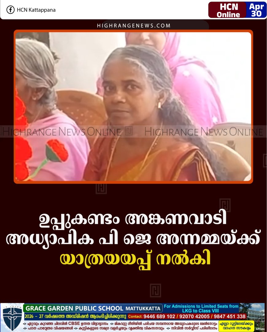 ഉപ്പുകണ്ടം അങ്കണവാടി അധ്യാപിക പി ജെ അന്നമ്മയ്ക്ക് യാത്രയയപ്പ് നല്‍കി