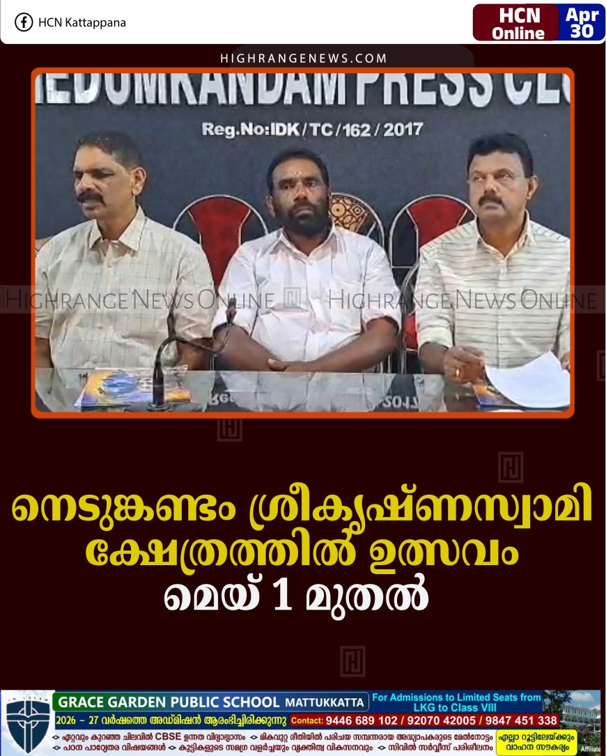 നെടുങ്കണ്ടം ശ്രീകൃഷ്ണസ്വാമി ക്ഷേത്രത്തില്‍ ഉത്സവം മെയ് 1 മുതല്‍  