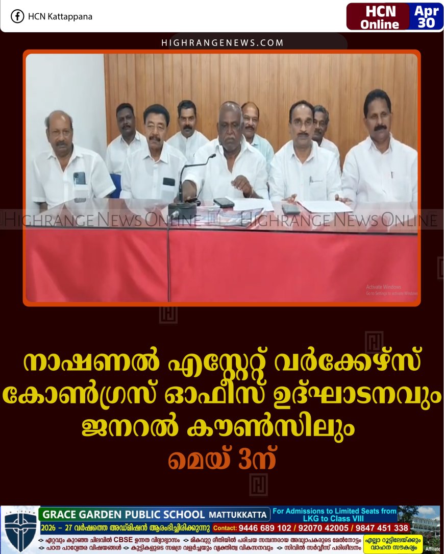നാഷണല്‍ എസ്റ്റേറ്റ് വര്‍ക്കേഴ്‌സ് കോണ്‍ഗ്രസ് ഓഫീസ് ഉദ്ഘാടനവും ജനറല്‍ കൗണ്‍സിലും മെയ് 3ന്